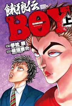 バキ 刃牙 BAKI 漫画 板垣恵介 81巻 餓狼伝 BOY 71XUYO-gA+L._UF350,350_QL50_.jpg